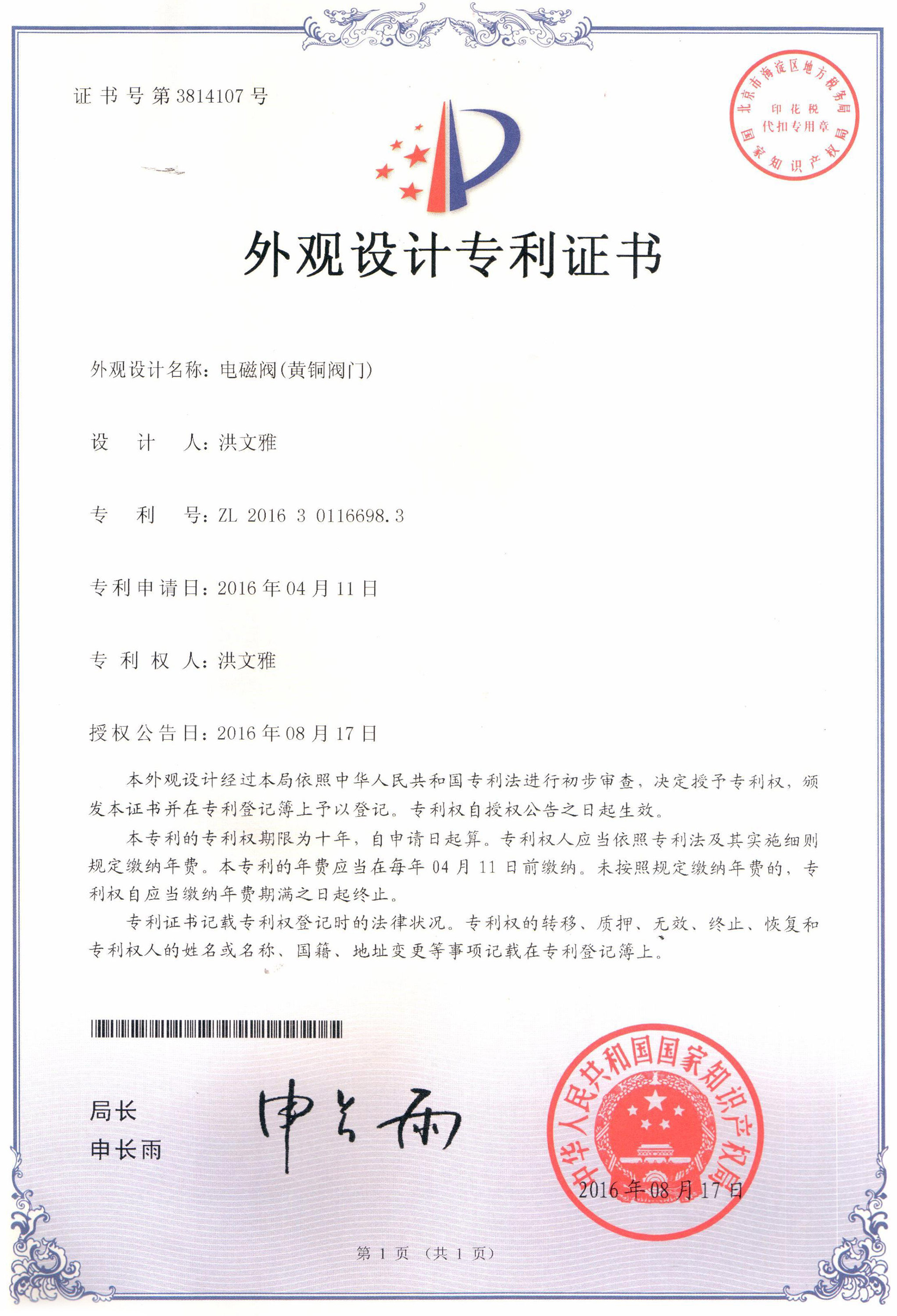 电磁阀（黄铜电磁阀）外观设计专利证书