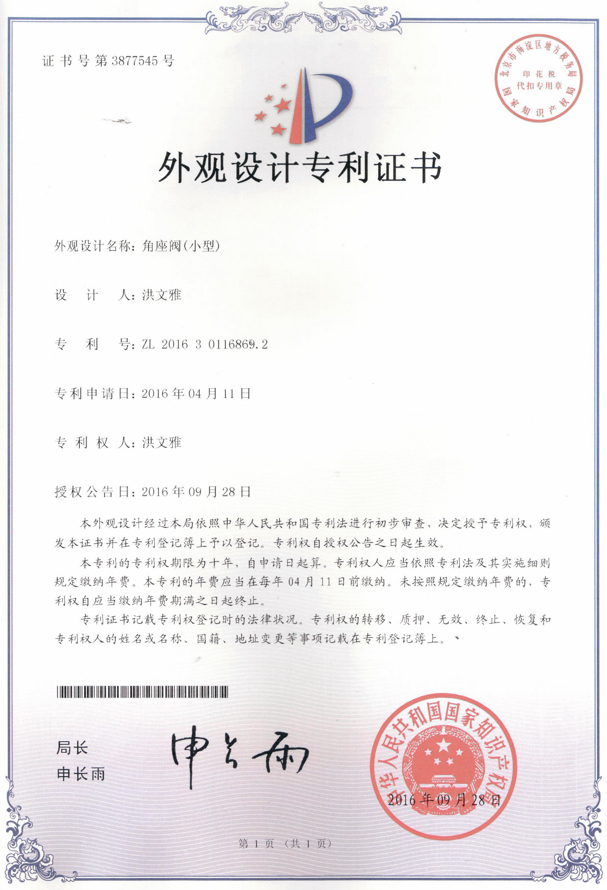 角座阀（小型）外观设计专利证书