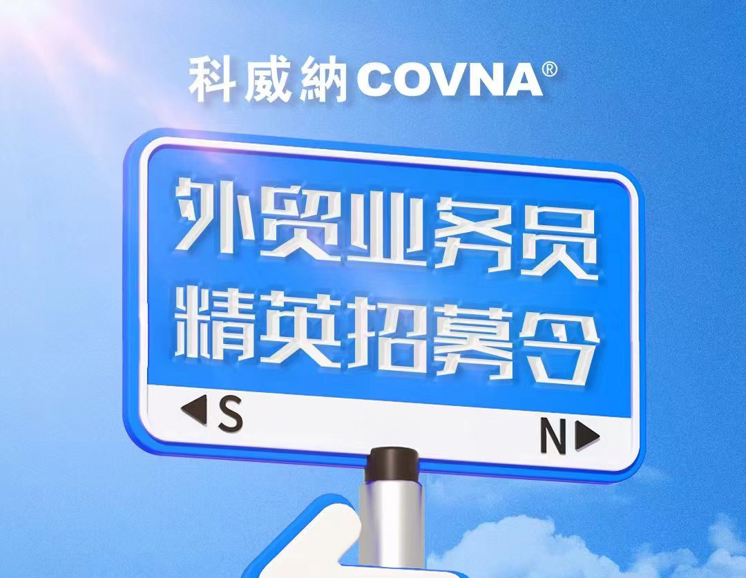 COVNA科威纳招聘启事——招募外贸精英，共筑全球工业服务新篇章