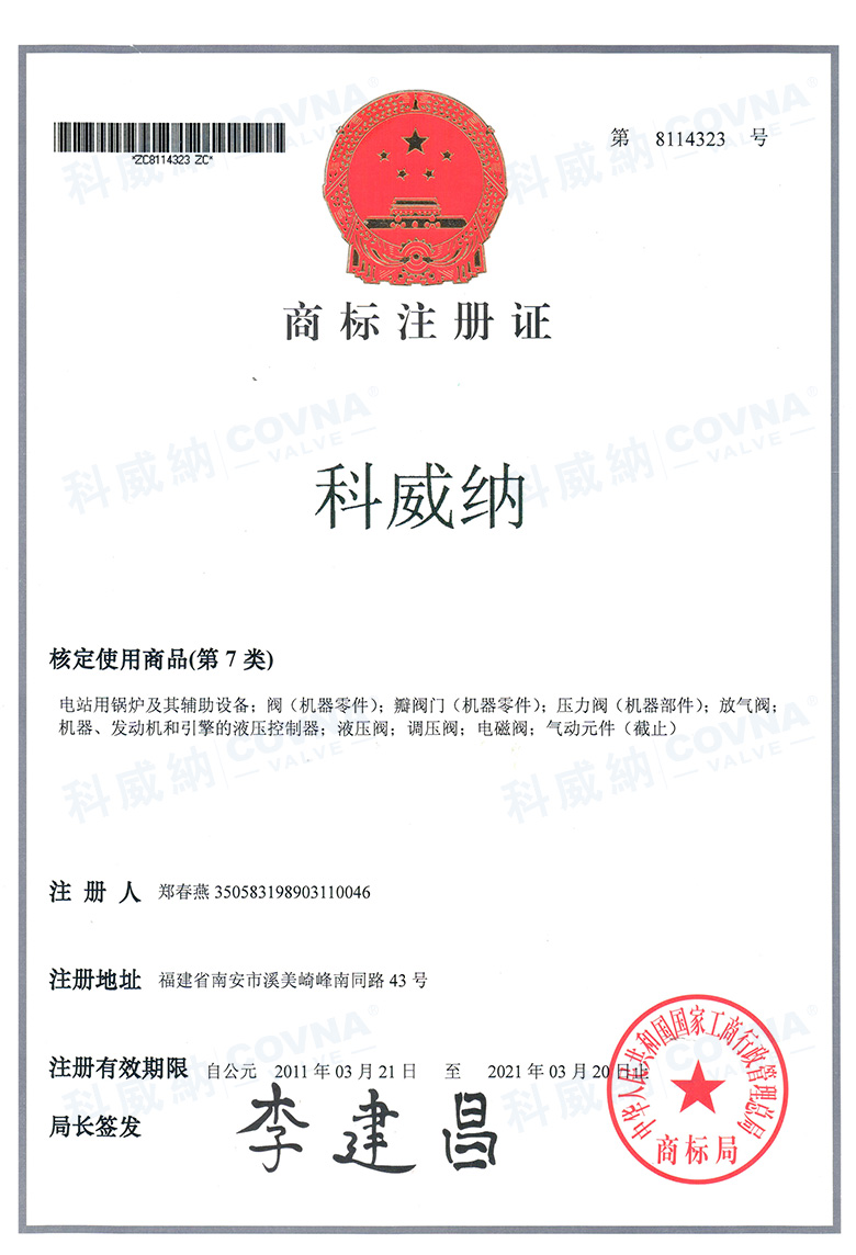 科威纳商标证书