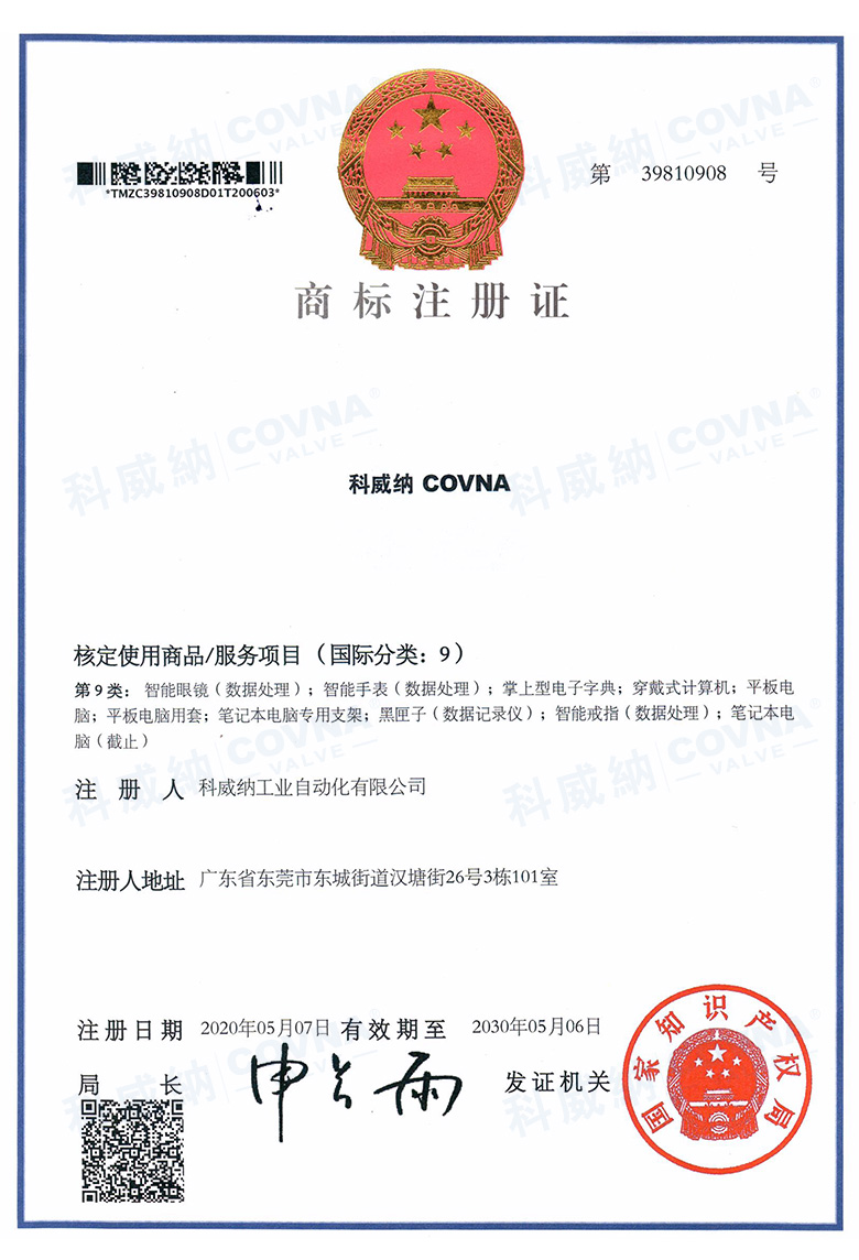 科威纳COVNA商标证书